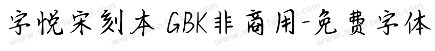 字悦宋刻本 GBK非商用字体转换